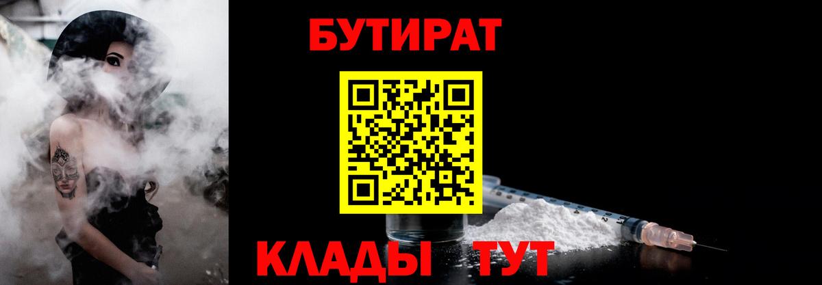 Краснокаменск  БУТИРАТ бутик  Вход с VPN 