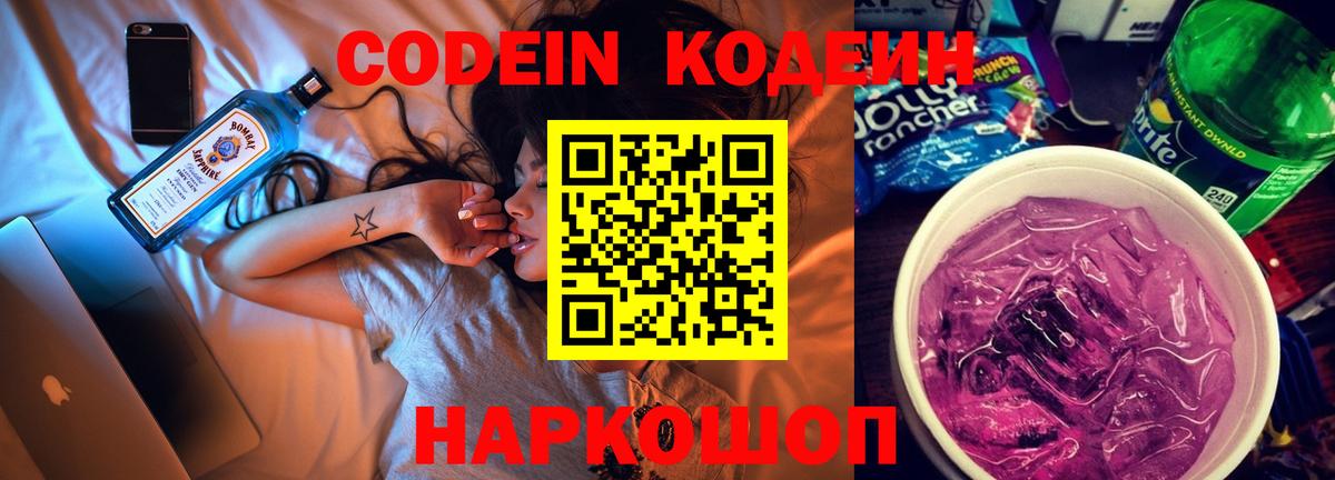 Кодеин Purple Drank Краснокаменск